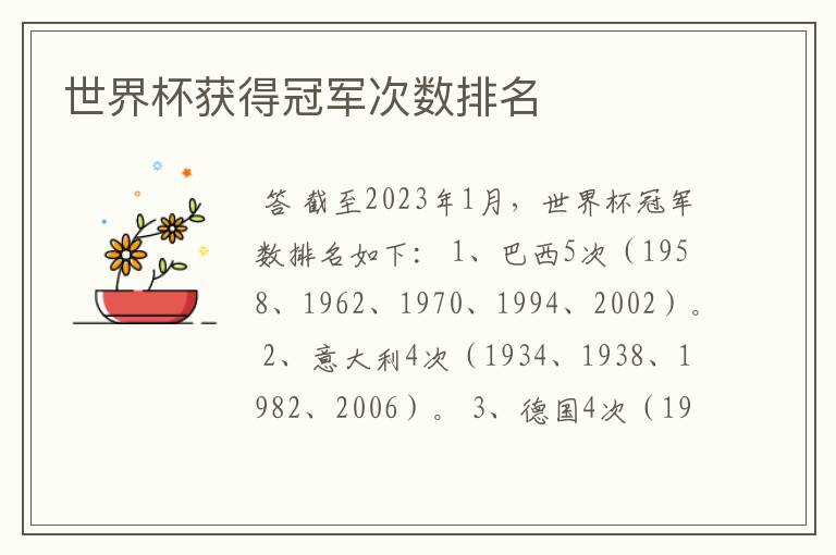 世界杯获得冠军次数排名