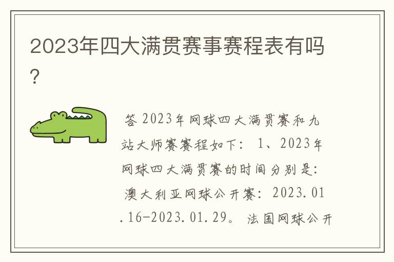 2023年四大满贯赛事赛程表有吗?