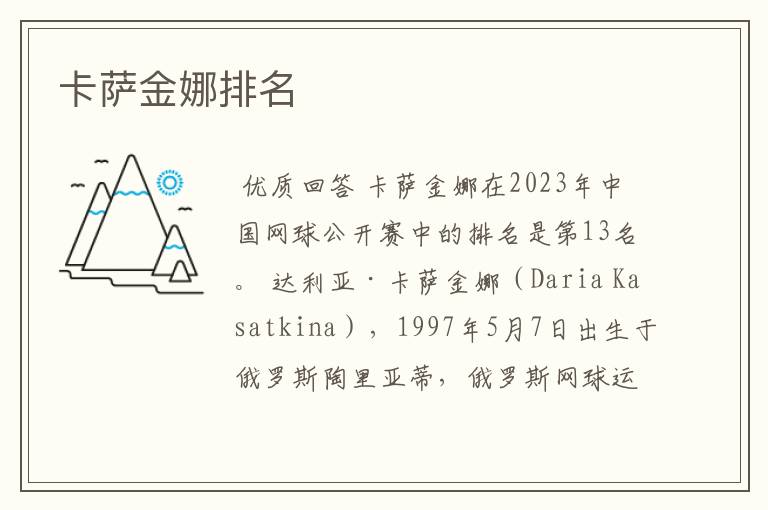 卡萨金娜排名