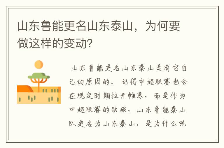 山东鲁能更名山东泰山,为何要做这样的变动?