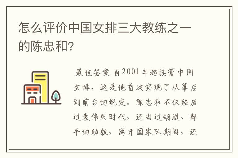怎么评价中国女排三大教练之一的陈忠和?