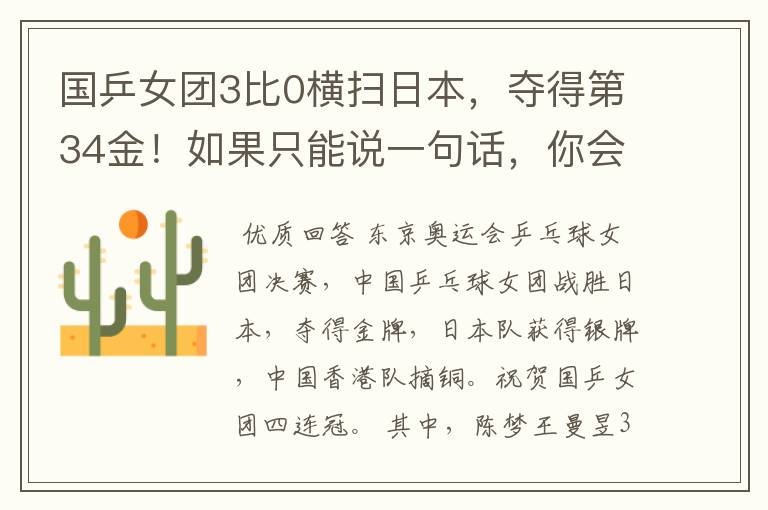 国乒女团3比0横扫日本,夺得第34金!如果只能说一句话,你会说什么?