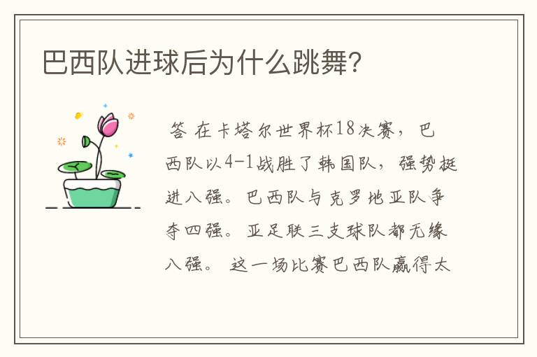 巴西队进球后为什么跳舞?
