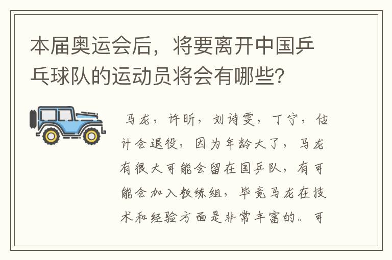 本届奥运会后,将要离开中国乒乓球队的运动员将会有哪些?