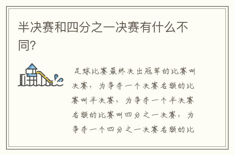 半决赛和四分之一决赛有什么不同?