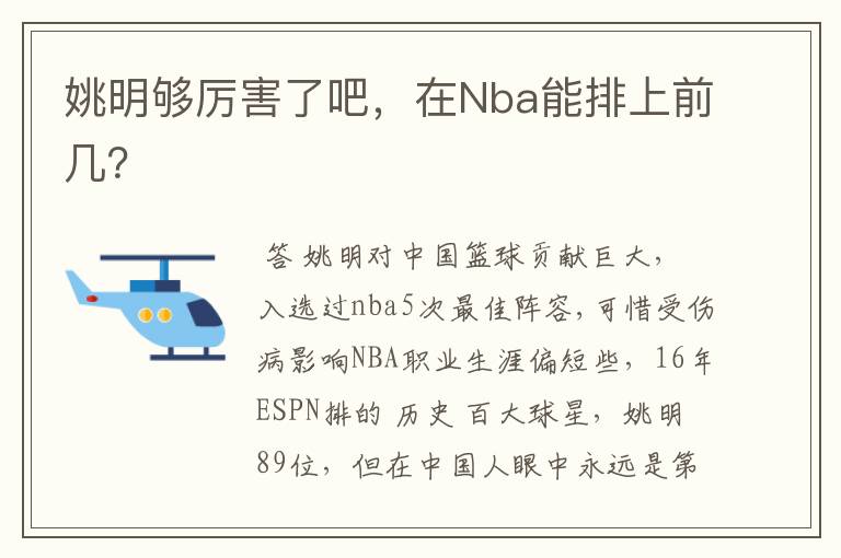姚明够厉害了吧，在Nba能排上前几？