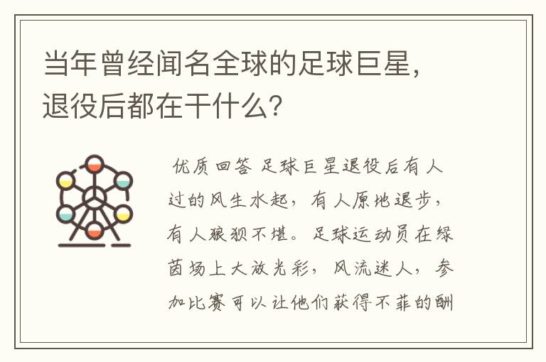当年曾经闻名全球的足球巨星,退役后都在干什么?