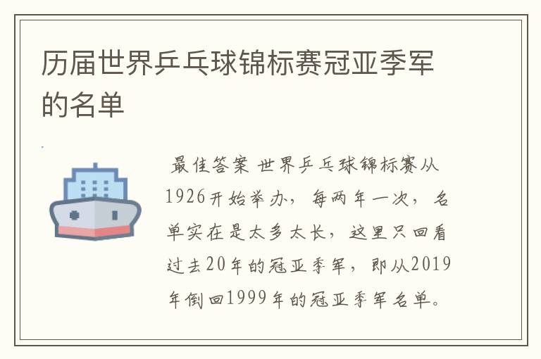 历届世界乒乓球锦标赛冠亚季军的名单