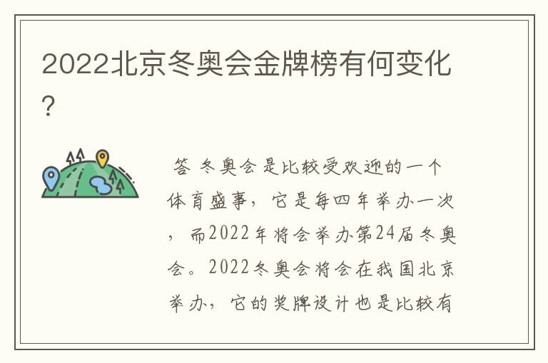 2022北京冬奥会金牌榜有何变化?