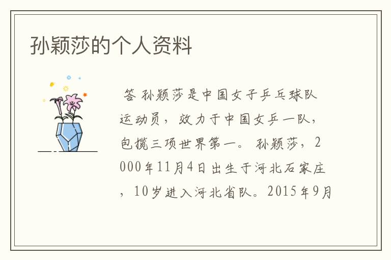孙颖莎的个人资料
