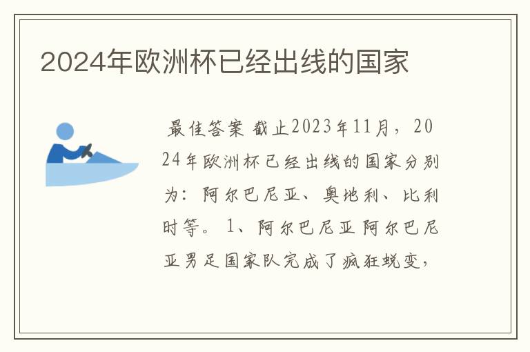 2024年欧洲杯已经出线的国家
