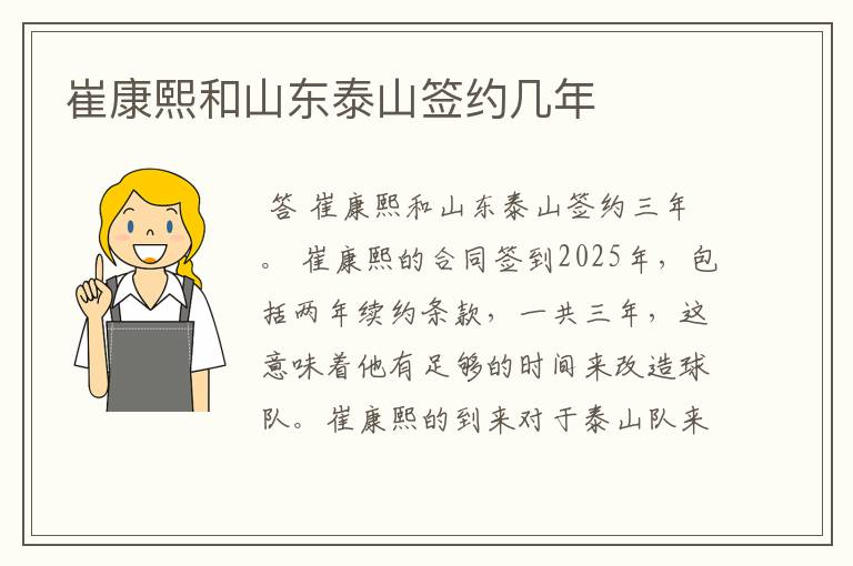 崔康熙和山东泰山签约几年