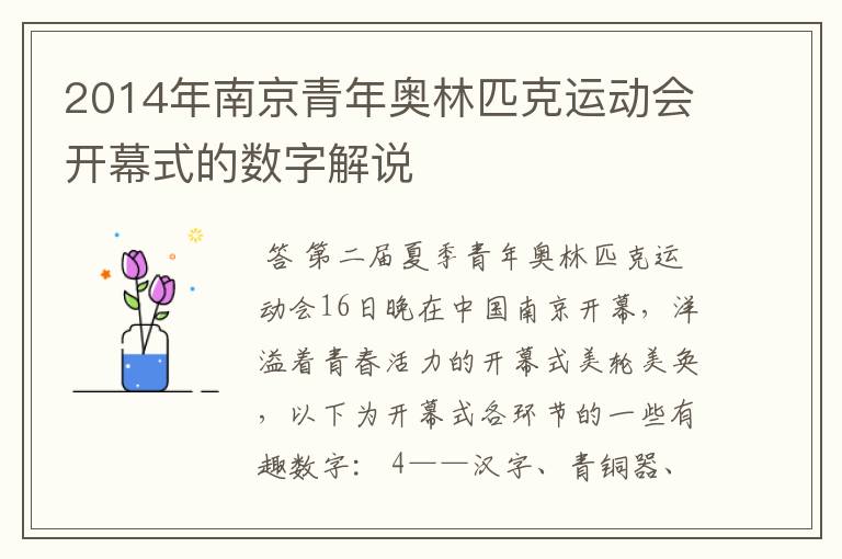 2014年南京青年奥林匹克运动会开幕式的数字解说