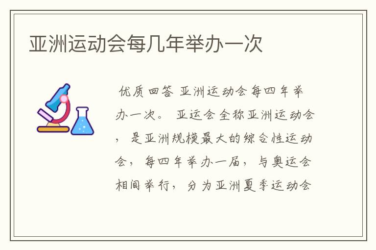 亚洲运动会每几年举办一次