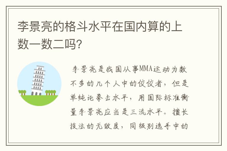 李景亮的格斗水平在国内算的上数一数二吗?