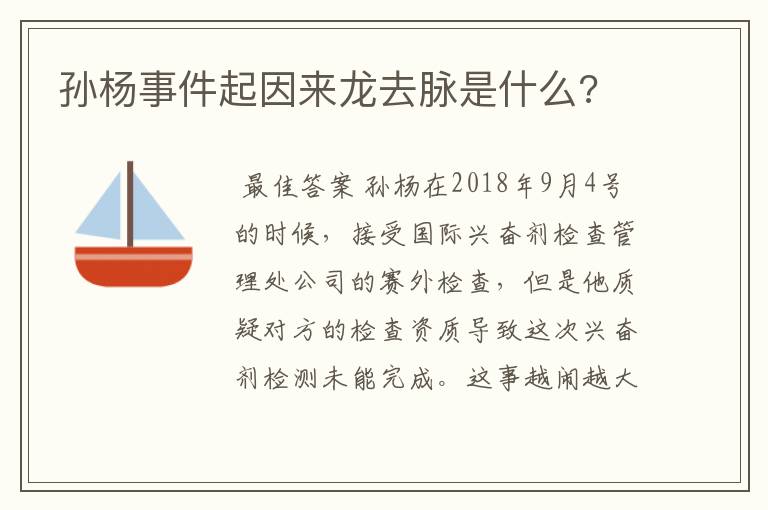 孙杨事件起因来龙去脉是什么?