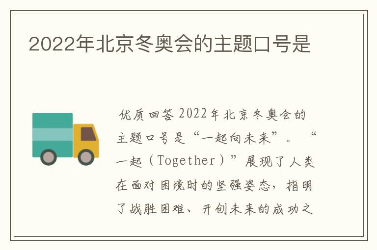 2022年北京冬奥会的主题口号是