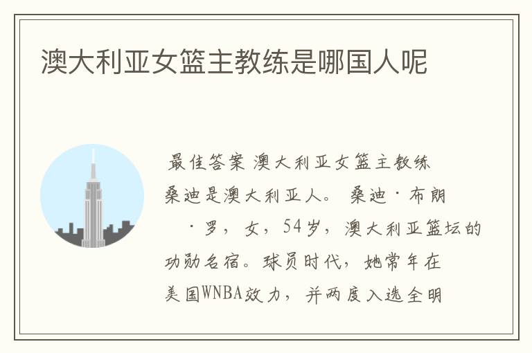 澳大利亚女篮主教练是哪国人呢