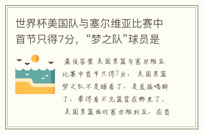 世界杯美国队与塞尔维亚比赛中首节只得7分,“梦之队”球员是睡着了吗?