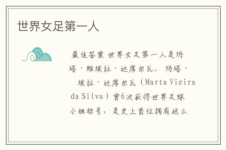 世界女足第一人