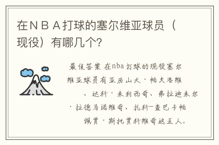 在NBA打球的塞尔维亚球员(现役)有哪几个?