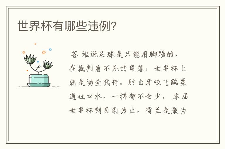 世界杯有哪些违例?