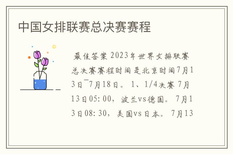 中国女排联赛总决赛赛程