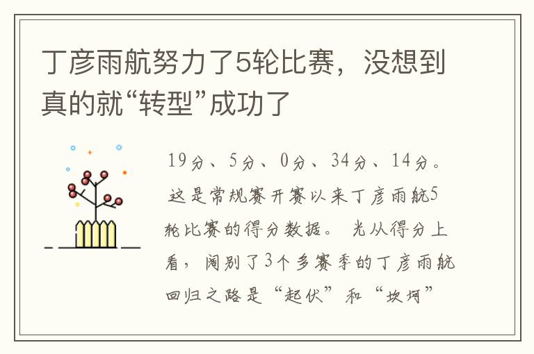 丁彦雨航努力了5轮比赛,没想到真的就“转型”成功了