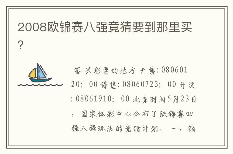 2008欧锦赛八强竟猜要到那里买?