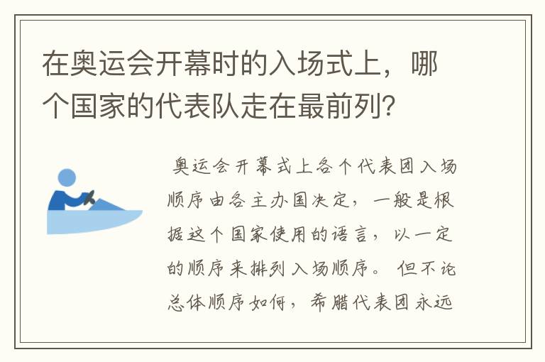 在奥运会开幕时的入场式上，哪个国家的代表队走在最前列？