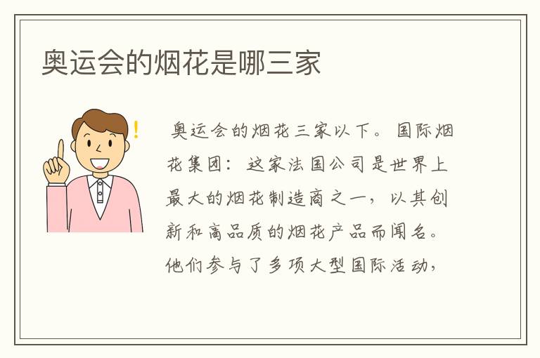 奥运会的烟花是哪三家