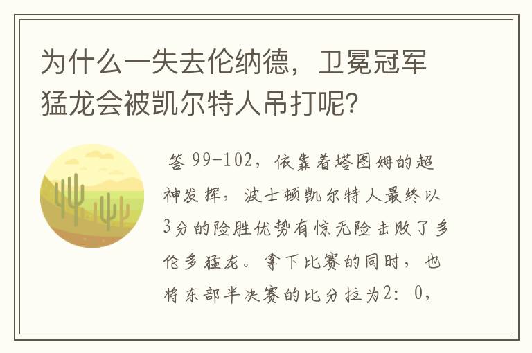 为什么一失去伦纳德,卫冕冠军猛龙会被凯尔特人吊打呢?