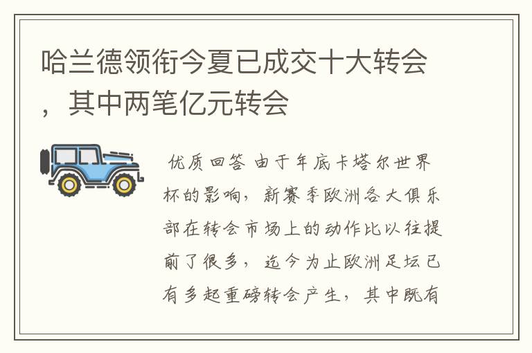 哈兰德领衔今夏已成交十大转会,其中两笔亿元转会