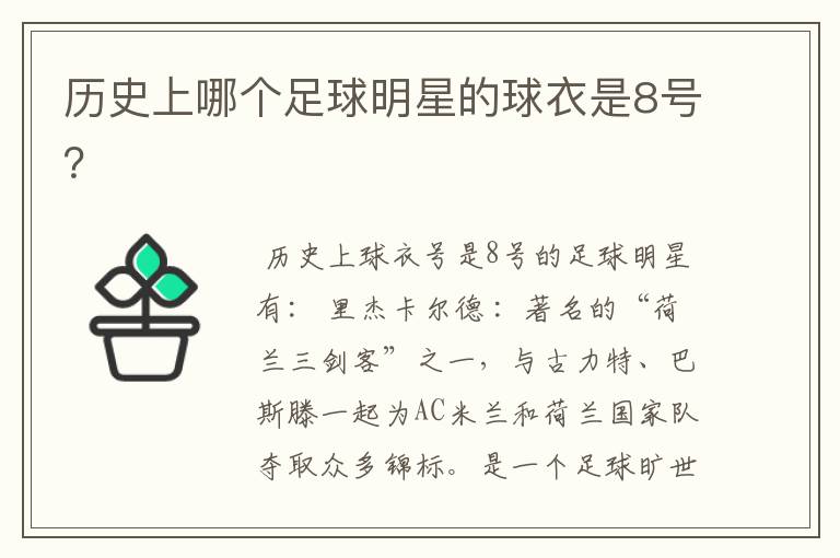 历史上哪个足球明星的球衣是8号?