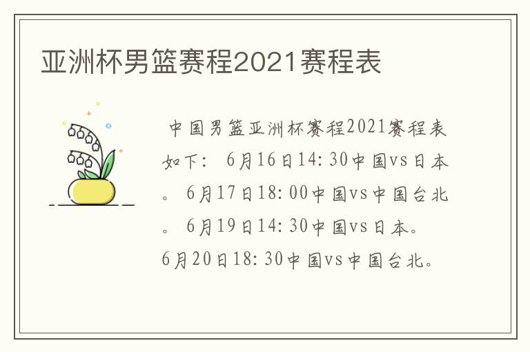 亚洲杯男篮赛程2021赛程表
