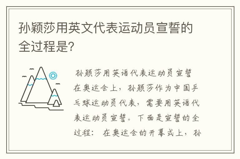 孙颖莎用英文代表运动员宣誓的全过程是?