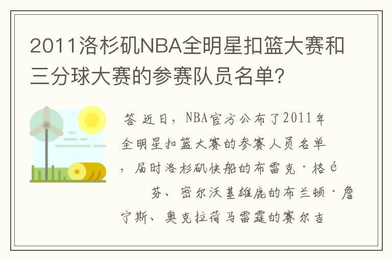 2011洛杉矶NBA全明星扣篮大赛和三分球大赛的参赛队员名单?