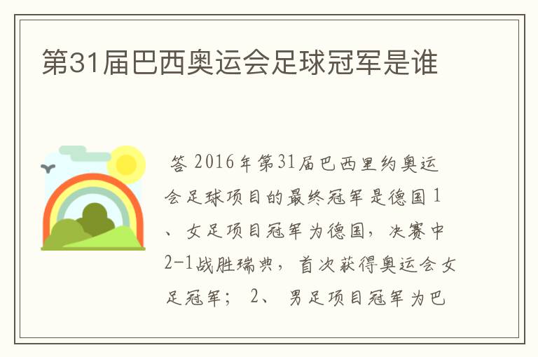 第31届巴西奥运会足球冠军是谁