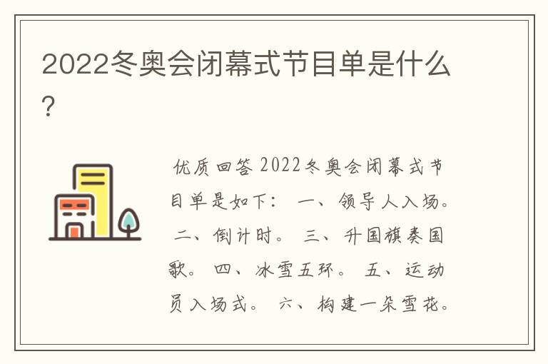 2022冬奥会闭幕式节目单是什么?