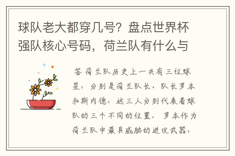 球队老大都穿几号?盘点世界杯强队核心号码,荷兰队有什么与众不同的地方?