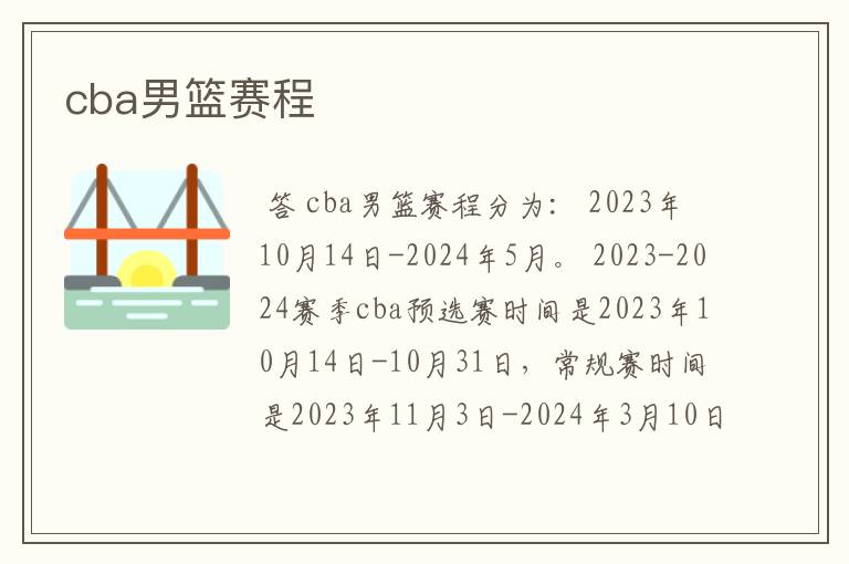cba男篮赛程
