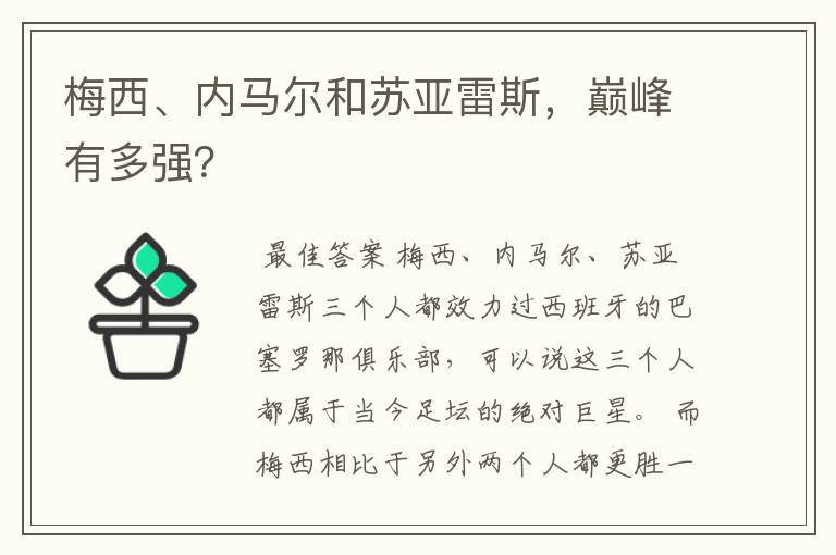 梅西、内马尔和苏亚雷斯,巅峰有多强?