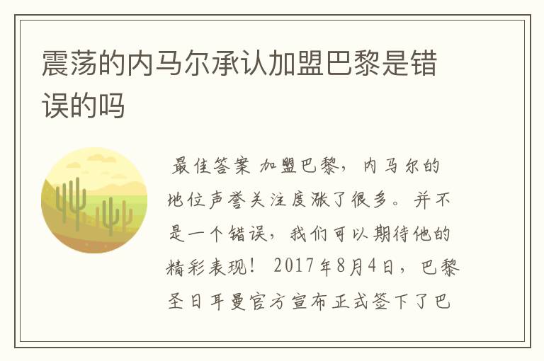 震荡的内马尔承认加盟巴黎是错误的吗