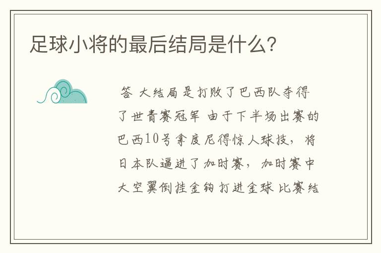 足球小将的最后结局是什么?