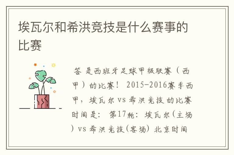 埃瓦尔和希洪竞技是什么赛事的比赛