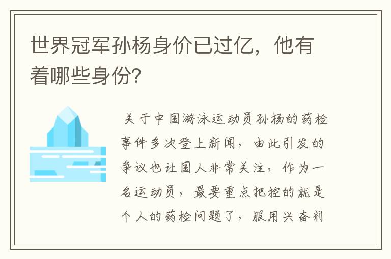 世界冠军孙杨身价已过亿，他有着哪些身份？