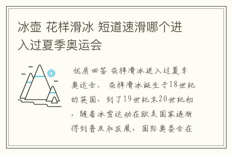冰壶 花样滑冰 短道速滑哪个进入过夏季奥运会