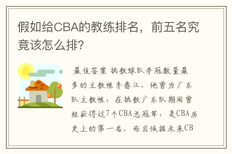 假如给CBA的教练排名,前五名究竟该怎么排?
