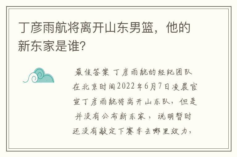 丁彦雨航将离开山东男篮,他的新东家是谁?
