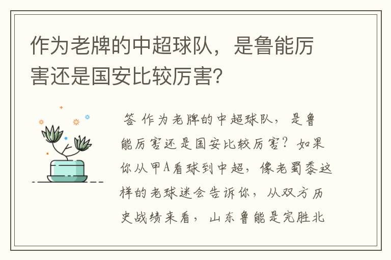 作为老牌的中超球队,是鲁能厉害还是国安比较厉害?
